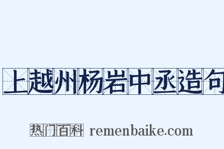 上越州杨岩中丞造句是什么意思的图片